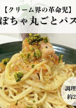 パスタ界の革命児！かぼちゃ丸ごとパスタ-レシピのメイン写真