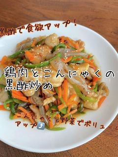 鶏肉とこんにゃくの甘酢炒め-レシピのメイン写真