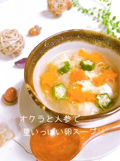 オクラと人参で星いっぱい卵スープ✨-レシピのメイン写真