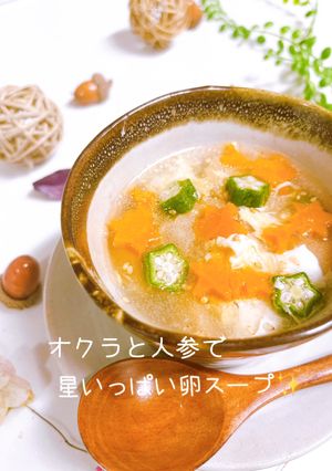 オクラと人参で星いっぱい卵スープ✨-レシピのメイン写真
