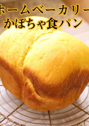 ホームベーカリー｜かぼちゃ食パン-レシピのメイン写真