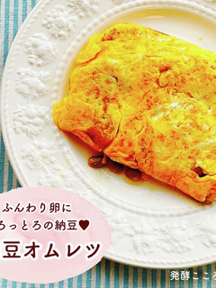 【納豆】とろっとろ♡納豆オムレツ-レシピのメイン写真