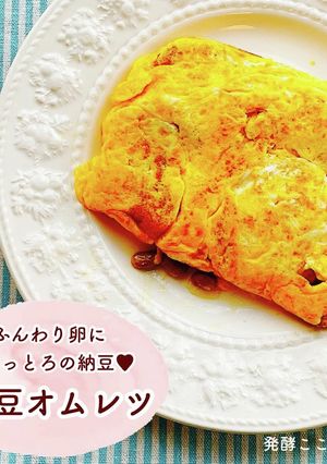 【納豆】とろっとろ♡納豆オムレツ-レシピのメイン写真