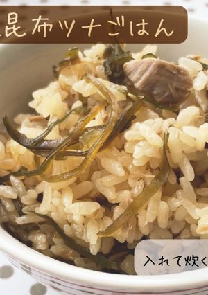 塩昆布ツナごはん-レシピのメイン写真