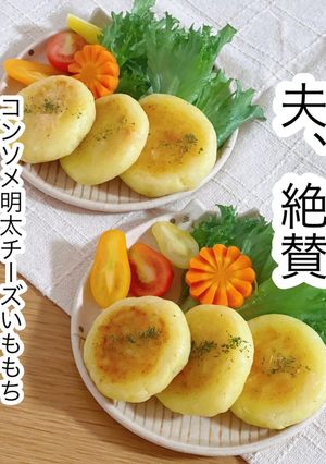 コンソメ明太チーズいももち-レシピのメイン写真