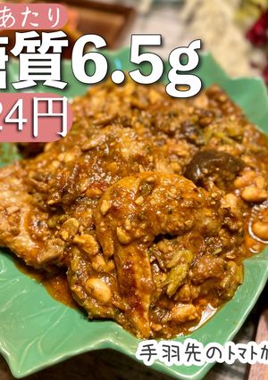 【低糖質】手羽先のトマトカレー煮-レシピのメイン写真