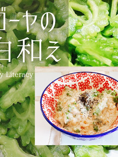 ゴーヤの白和え-レシピのメイン写真
