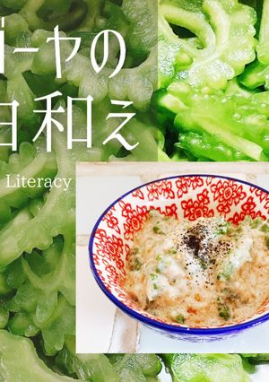 ゴーヤの白和え-レシピのメイン写真
