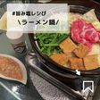 ◈塩らーめん鍋◈#旨み塩レシぴ◈