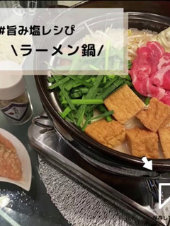 ◈塩らーめん鍋◈#旨み塩レシぴ◈-レシピのメイン写真