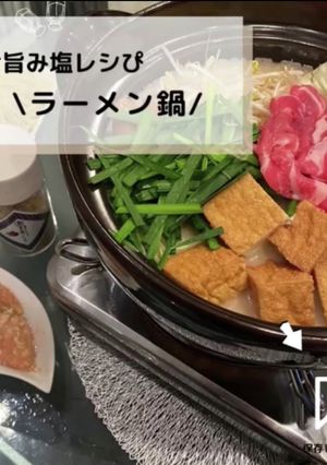 ◈塩らーめん鍋◈#旨み塩レシぴ◈-レシピのメイン写真