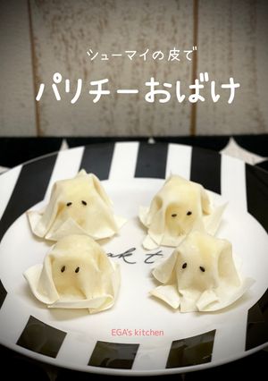 シューマイの皮deパリチーおばけ-レシピのメイン写真