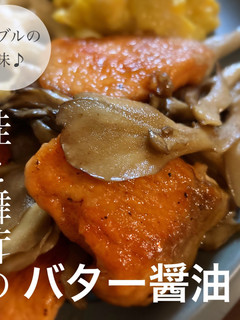 ダブルの旨味♪鮭と舞茸のバター醤油-レシピのメイン写真