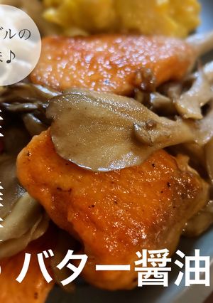 ダブルの旨味♪鮭と舞茸のバター醤油-レシピのメイン写真