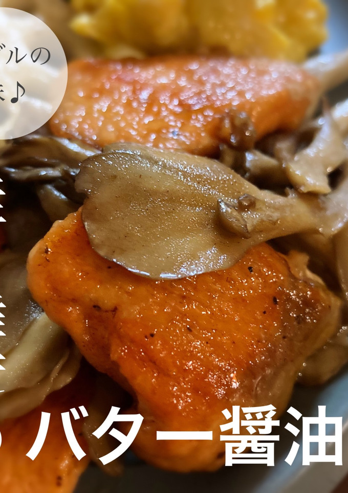 ダブルの旨味♪鮭と舞茸のバター醤油-レシピのメイン写真