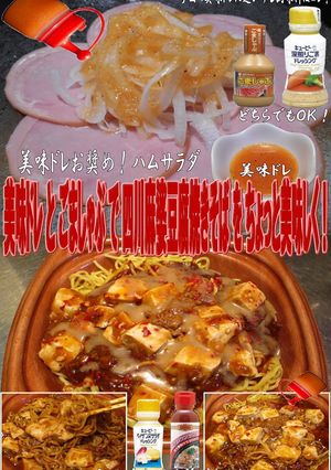 美味ドレごましゃぶで四川麻婆豆腐焼きそば-レシピのメイン写真
