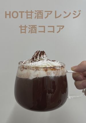 ＨＯＴ甘酒アレンジ☆甘酒ココア-レシピのメイン写真