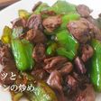 鶏ハツとピーマンの炒め♡居酒屋中華