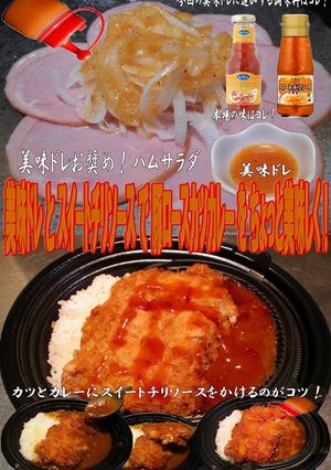 美味ドレとスイートチリソースでカツカレー-レシピのメイン写真
