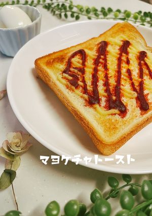忙しい朝に✨マヨケチャトースト♡-レシピのメイン写真