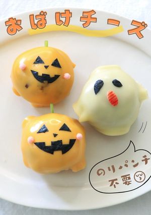 ハロウィンごはんに♫簡単おばけチーズ-レシピのメイン写真