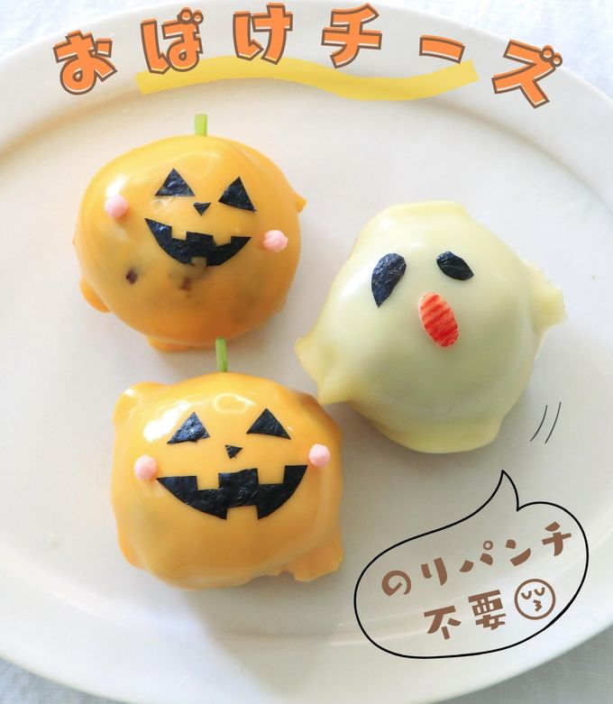 ハロウィンごはんに♫簡単おばけチーズ-レシピのメイン写真