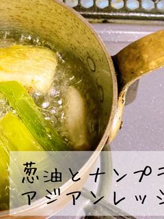 葱油とナンプラーのアジアンドレッシング-レシピのメイン写真