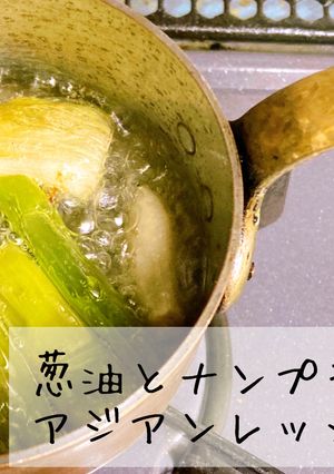 葱油とナンプラーのアジアンドレッシング-レシピのメイン写真