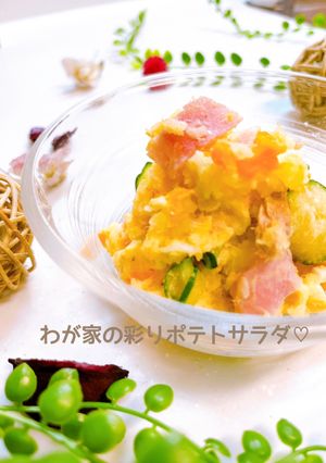 わが家の彩りポテトサラダ♡-レシピのメイン写真