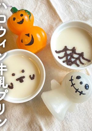 \混ぜて冷やすだけ/ハロウィン牛乳プリン-レシピのメイン写真
