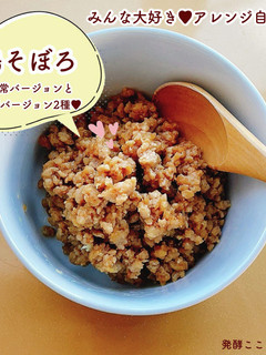 【醤油麹】発酵鶏そぼろ-レシピのメイン写真