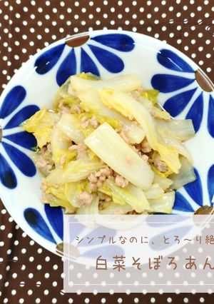 白菜そぼろあん-レシピのメイン写真
