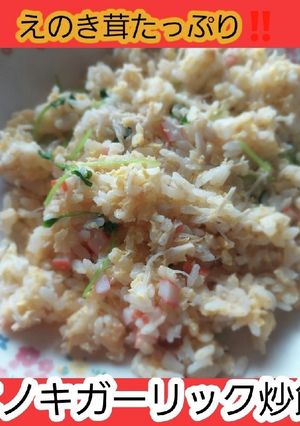 【男飯・簡単】エノキガーリック炒飯-レシピのメイン写真