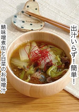 鯖味噌缶と白菜のお味噌汁-レシピのメイン写真
