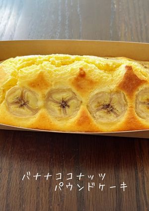 バナナココナッツパウンドケーキ♡簡単-レシピのメイン写真