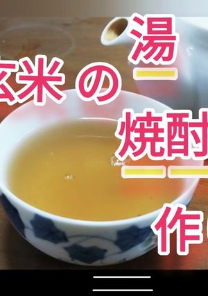 発芽玄米利用 湯 茶 焼酎割り 作り方-レシピのメイン写真