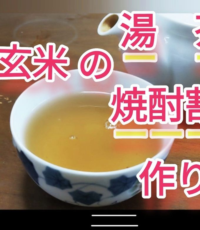 発芽玄米利用 湯 茶 焼酎割り 作り方-レシピのメイン写真