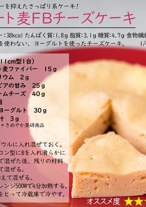 オート麦ファイバーチーズケーキ-レシピのメイン写真