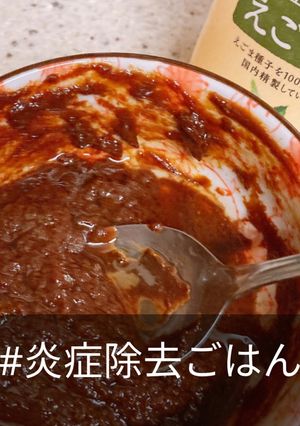からだの炎症を防ぐ黒酢味噌ソース-レシピのメイン写真