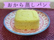 おから蒸しパンの写真