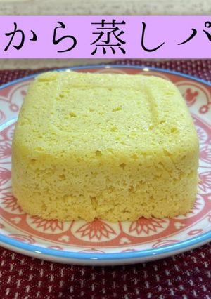 おから蒸しパン-レシピのメイン写真