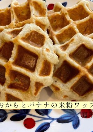 おからとバナナの米粉ワッフル-レシピのメイン写真