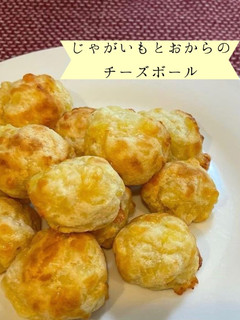 じゃがいもとおからのチーズボール-レシピのメイン写真