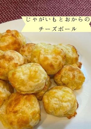 じゃがいもとおからのチーズボール-レシピのメイン写真