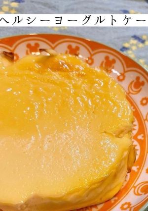 ヘルシーヨーグルトケーキ-レシピのメイン写真