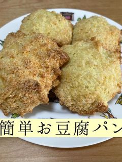 材料3つ!簡単お豆腐パン-レシピのメイン写真