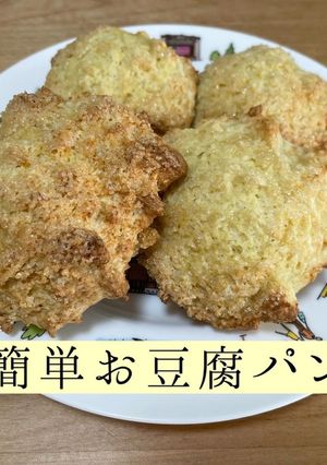 材料３つ！簡単お豆腐パン-レシピのメイン写真