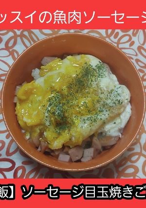 【男飯】ソーセージ目玉焼きご飯-レシピのメイン写真