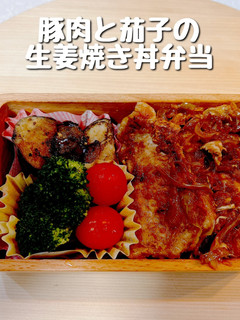 豚肉と茄子の生姜焼き丼弁当-レシピのメイン写真