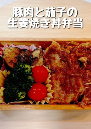 豚肉と茄子の生姜焼き丼弁当-レシピのメイン写真